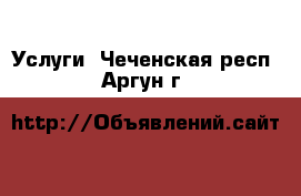  Услуги. Чеченская респ.,Аргун г.